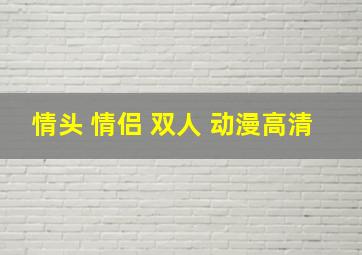 情头 情侣 双人 动漫高清